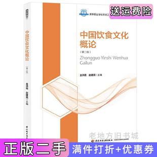 二手正版中国饮食文化概论第二版第2版高等职业学校烹调工艺与营养专业教材金洪霞赵建民中国轻工业出版社