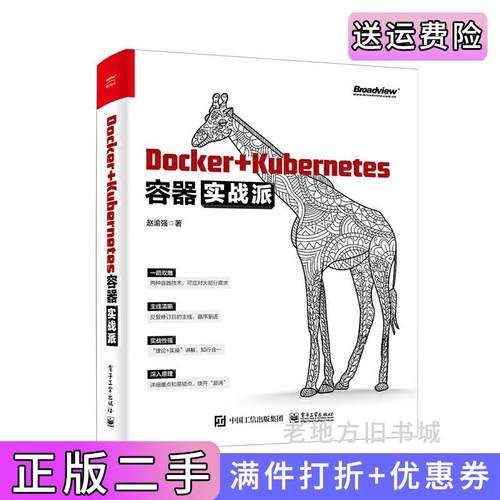 二手正版Docker+Kubernetes容器实战派赵渝强电子工业出版社