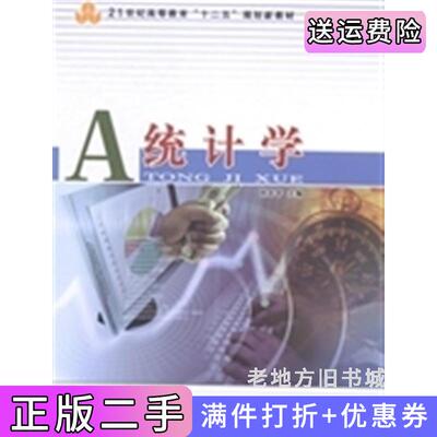 二手统计学刘太平中国商业出版社9787504483447