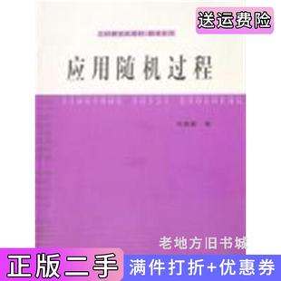 二手正版应用随机过程何春雄华南理工大学出版社
