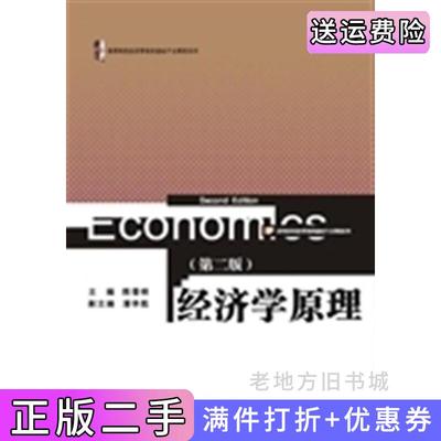 二手正版经济学原理第2版第二版高等院校经济管理类基础平台课程系列浙江大学出版社浙江大学出版社