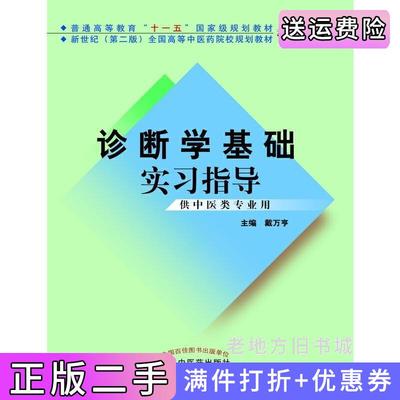 二手诊断学基础实习指导戴万亨中国中医药出版社9787802311961