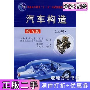 二手正版汽车构造上册第五版第5版吉林大学汽车工程系人民交通出版社
