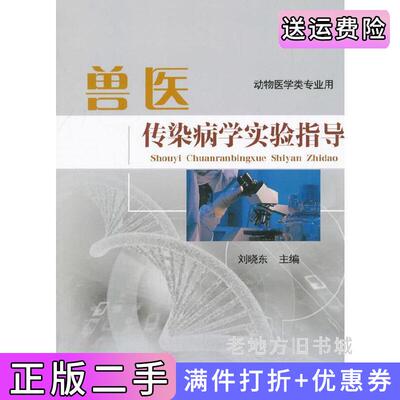 二手书兽医传染病学实验指导刘晓东中国农业大学出版社9787565518249