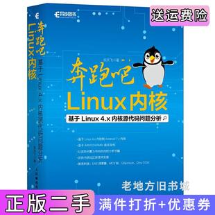 二手正版奔跑吧Linux内核张天飞人民邮电出版社9787115465023