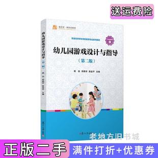 幼儿园游戏设计与指导第二版 陈金平复旦大学出版 第2版 邓艳华 社 杨白 二手正版
