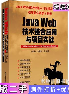 二手正版JavaWeb技术整合应用与项目实战JSP+Servlet+Struts2+Hibernate+Spring3张志锋朱颢东清华大学出版社