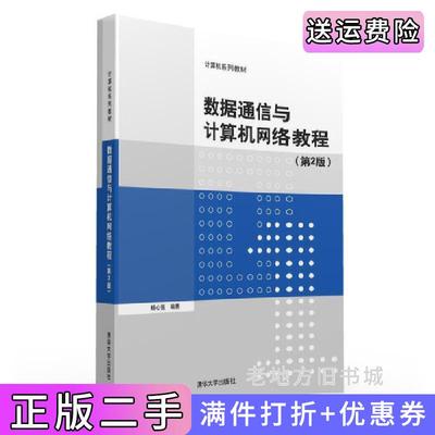 二手书数据通信与计算机网络教程-第2版第二版杨心强清华大学出版社9787302429494