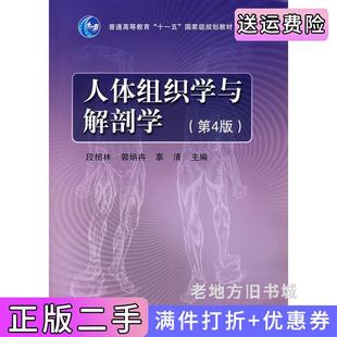 二手正版人体组织学与解剖学第4版第四版段相林郭炳冉辜清高等教育出版社