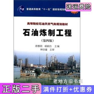 二手正版石油炼制工程第四版第4版徐春明石油工业出版社