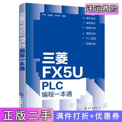 二手三菱FX5UPLC编程一本通严伟、胡国珍、胡学明编著化学工业出版社9787122408211