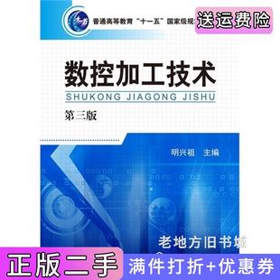 二手正版数控加工技术-第三版第3版明兴祖化学工业出版社