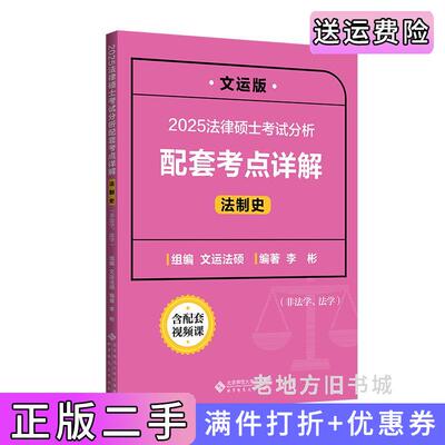 二手正版2025法律硕士考试分析配套考点详解法制史李彬北京师范大学出版社9787303298105