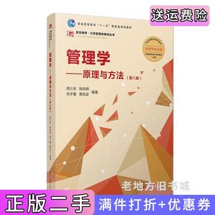 二手正版管理学:原理与方法第八版第8版周三多,陈传明,刘子馨,贾良定复旦大学出版社