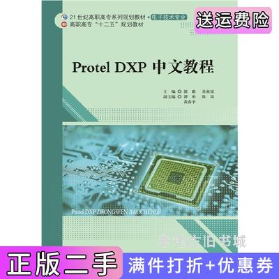 二手正版ProtelDXP中文教程郭瞻北京师范大学出版社