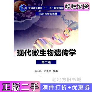 二手正版现代微生物遗传学第二版第2版陈三凤刘德虎化学工业出版社