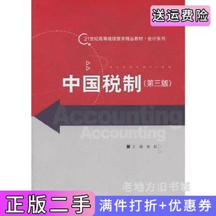 二手正版中国税制第三版第3版杨虹中国人民大学出版社