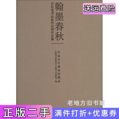 二手正版翰墨春秋：百位老书法家作品展作品集佚名语文出版社9787802411630