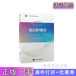 二手正版社区护理学第3版第三版护理学本科系列教材陈长香侯淑肖主编北京大学医学出版社