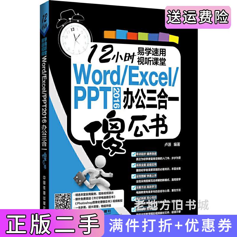 二手Word/Excel/PPT2016办公三合一傻瓜书中国铁道出版社9787113218508