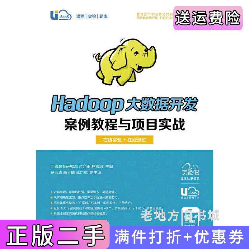 二手正版Hadoop大数据开发案例教程与项目实战时允田人民邮电出版社