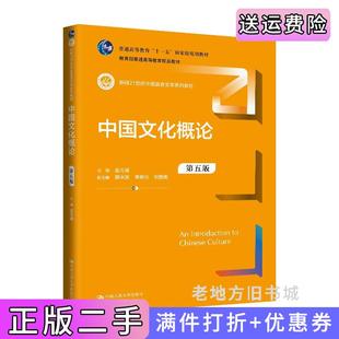 二手正版中国文化概论第五版第5版新编21世纪中国语言文学系列教材;普通高等教育“十一五”国家级规划教材;普通高等教育精品教?