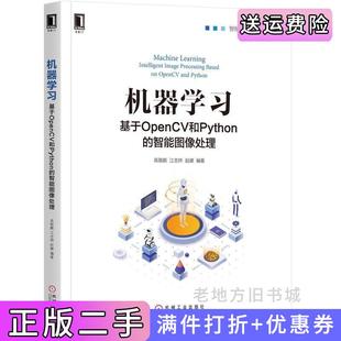 智能图像处理高敬鹏赵娜江志烨机械工业出版 基于OpenCV和Python 社 机器学习 二手正版