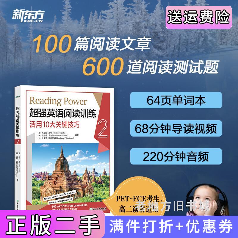 二手新东方超强英语阅读训练2米歇尔·威特MichelleWitte、理查德·吕尔斯RichardLuhrs、扎卡里·浙江教育出版社