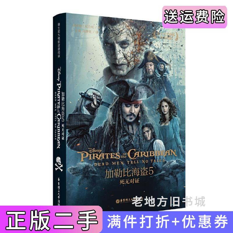 二手死无对证-加勒比海盗-迪士尼大电影双语阅读-5本书编委会华东理工大学出版社9787562850465