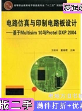 二手正版电路仿真与印制电路板设计：基于Multisim10与ProtelDXP2004卫俊玲董春霞中国铁道出版社