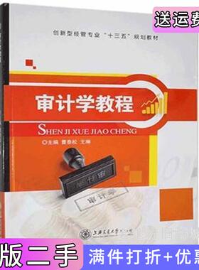 二手正版审计学教程曹泰松王琳上海交通大学出版社