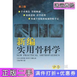 二手正版新编实用骨科学中卷陶天遵军事医学科学出版社