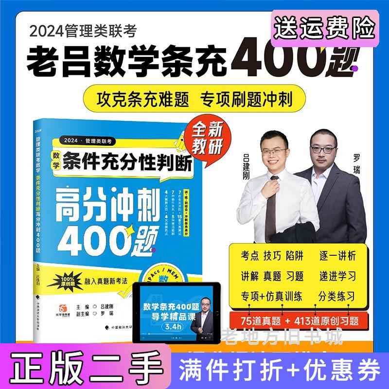 二手吕建刚2024老吕管理类联考数学:条件充分性判断高分冲刺400题老吕数学400题吕建刚老吕199专硕考研吕建刚中国政法大学出版社