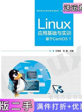 二手正版Linux应用基础与实训——基于CentOS7王海宾电子工业出版社