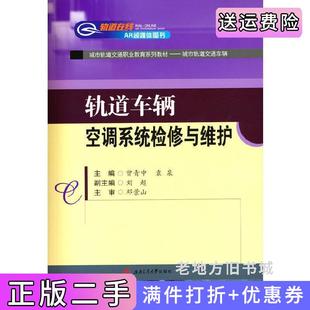 二手正版 社 轨道车辆空调系统检修与维护曾青中袁泉著西南交通大学出版