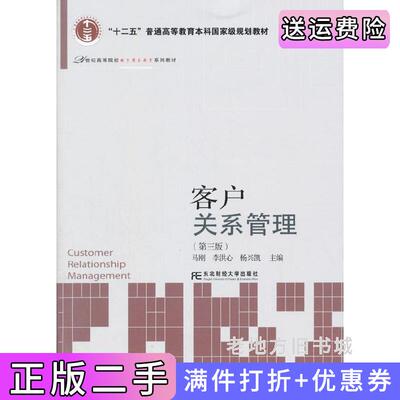 二手客户关系管理第三版第3版马刚李洪心杨兴凯东北财经大学出版社9787565420887