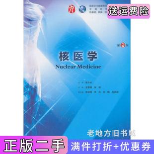 二手书核医学第9版第九版/本科临床王荣福人民卫生出版社9787117266710