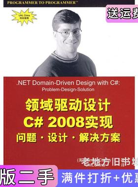 二手正版领域驱动设计C#2008实现麦卡锡TimMcCarthy清华大学出版社