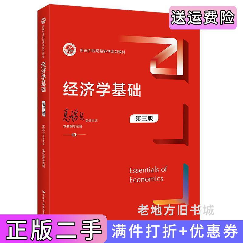 二手书经济学基础第三版第3版新编21世纪经济学系列教材组编教育部高教司主编高鸿业中国人民大学出版社9787300300818