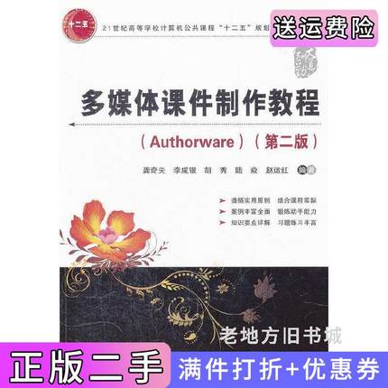 二手正版多媒体课件制作教程Authorware第二版第2版龚奇夫中国铁道出版社