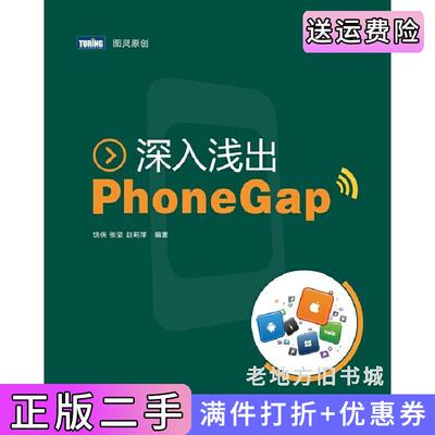二手深入浅出PhoneGap饶侠张坚赵莉萍人民邮电出版社9787115301550