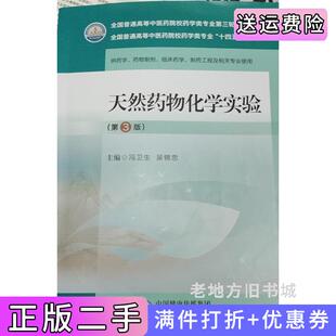 二手正版天然药物化学实验第三版第3版冯卫生吴锦忠中国医药科技出版社