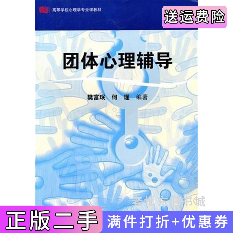二手团体心理辅导樊富珉何瑾华东师范大学出版社9787561777060