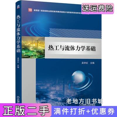 二手热工与流体力学基础吴学红机械工业出版社9787111616467