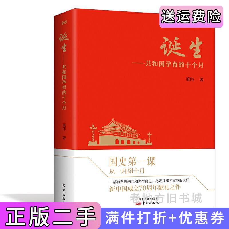 二手书诞生:共和国孕育的十个月董伟东方出版社9787520710114