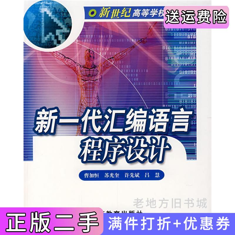 二手新一代汇编语言程序设计曹加恒高等教育出版社9787040115574