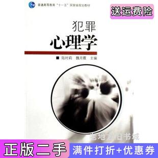 二手正版犯罪心理学陆时莉魏月霞魏月霞陆时莉高等教育出版社9787040215892