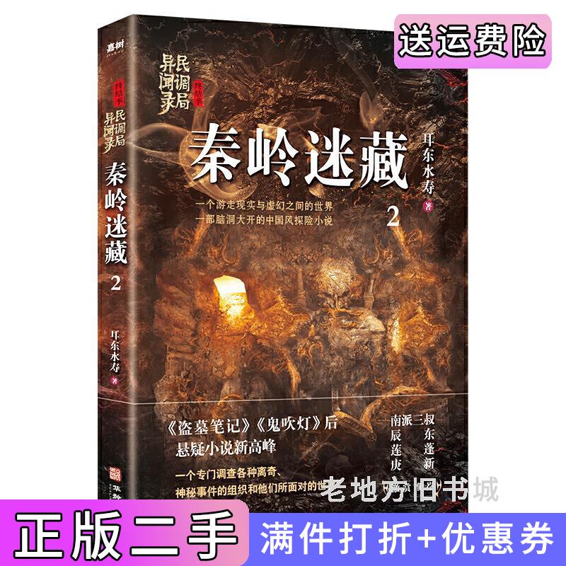 二手秦岭迷藏:民调局异闻录终结季2一个游走现实与虚幻之间的世界,一部脑洞大开的中国风悬疑探险小说耳东水寿华龄出版社9787516