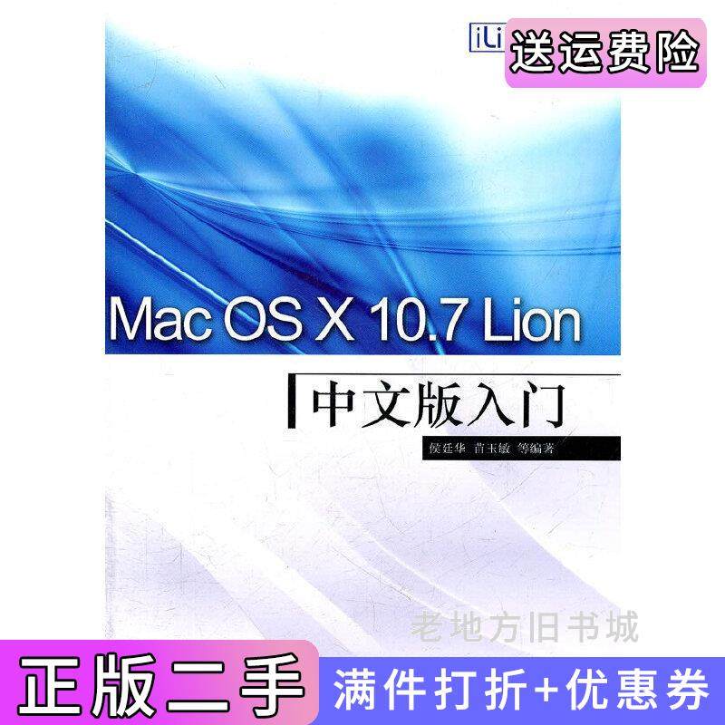 二手正版MacOSX10.7Lion中文版入门侯廷华苗玉敏电子工业出版社