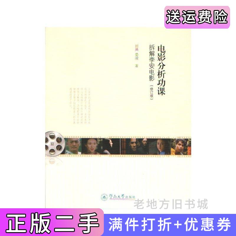 二手电影分析功课:拆解李安电影田昊晏凌著广州暨南大学出版社9787566811042